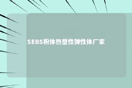 SEBS粉体热塑性弹性体厂家