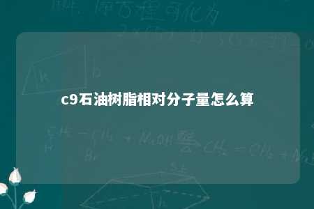 c9石油树脂相对分子量怎么算