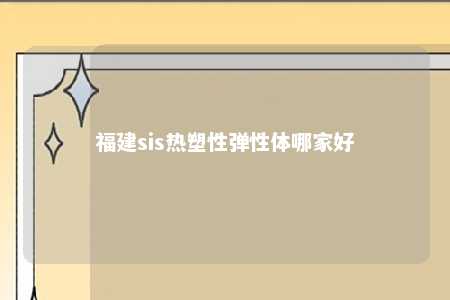 福建sis热塑性弹性体哪家好