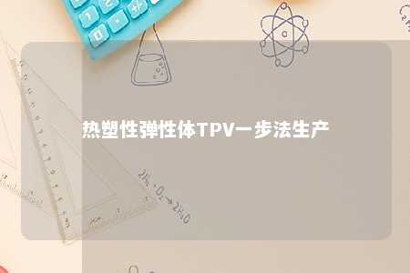 热塑性弹性体TPV一步法生产