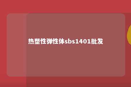 热塑性弹性体sbs1401批发