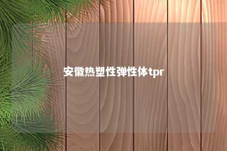 安徽热塑性弹性体tpr