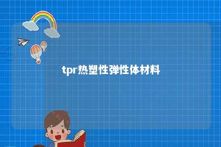 tpr热塑性弹性体材料