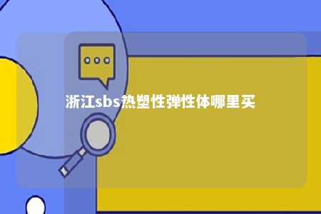 浙江sbs热塑性弹性体哪里买