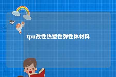 tpu改性热塑性弹性体材料