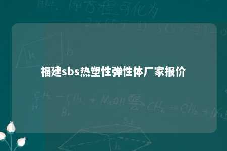 福建sbs热塑性弹性体厂家报价