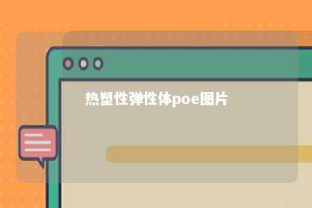 热塑性弹性体poe图片