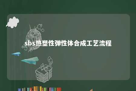 sbs热塑性弹性体合成工艺流程