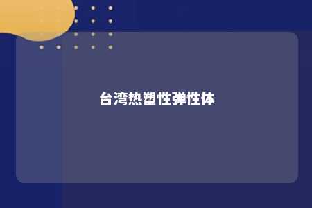 台湾热塑性弹性体