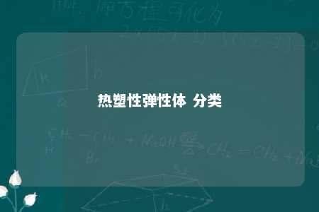 热塑性弹性体 分类