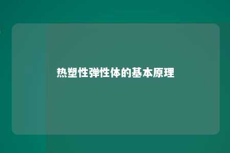 热塑性弹性体的基本原理