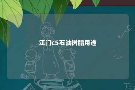 江门c5石油树脂用途