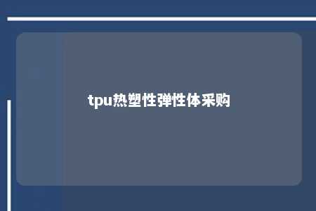 tpu热塑性弹性体采购