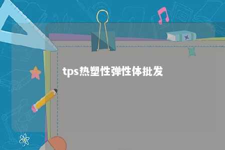 tps热塑性弹性体批发