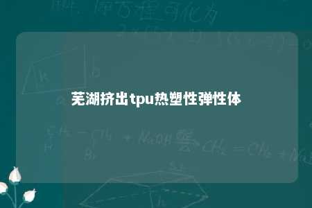 芜湖挤出tpu热塑性弹性体