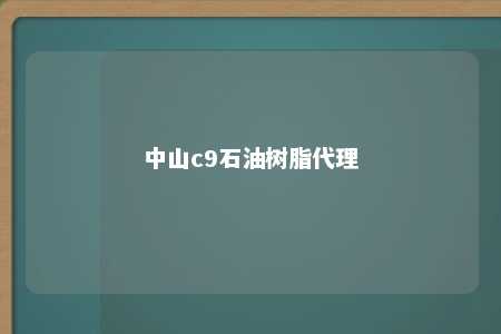 中山c9石油树脂代理