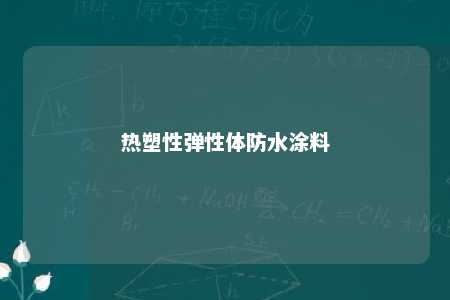 热塑性弹性体防水涂料