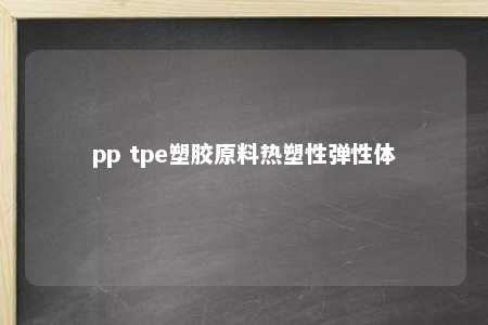 pp tpe塑胶原料热塑性弹性体