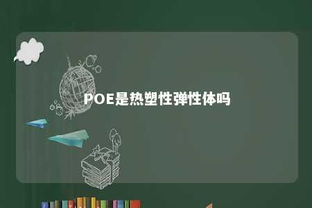 POE是热塑性弹性体吗