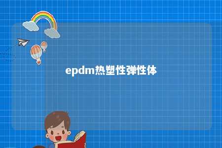 epdm热塑性弹性体