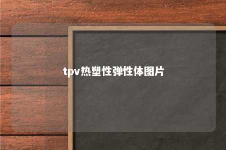 tpv热塑性弹性体图片