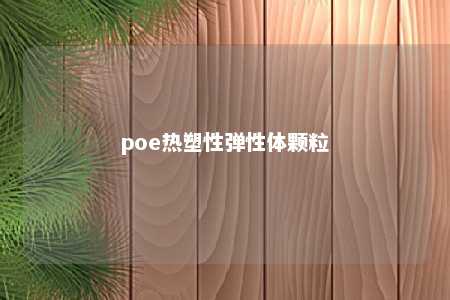 poe热塑性弹性体颗粒