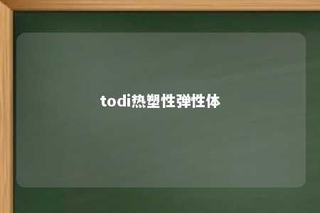 todi热塑性弹性体