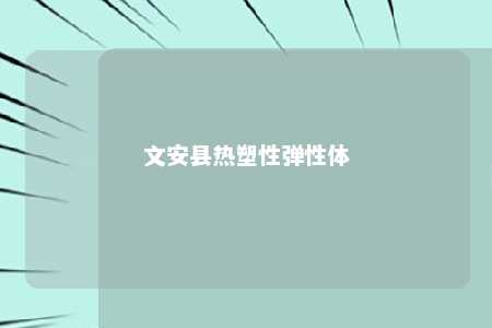 文安县热塑性弹性体