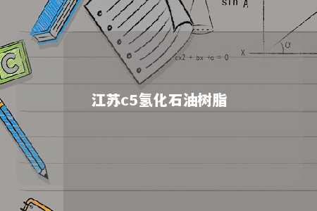 江苏c5氢化石油树脂