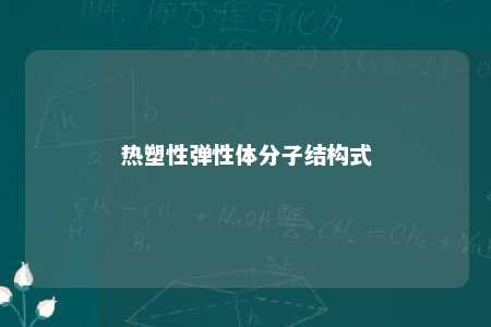 热塑性弹性体分子结构式