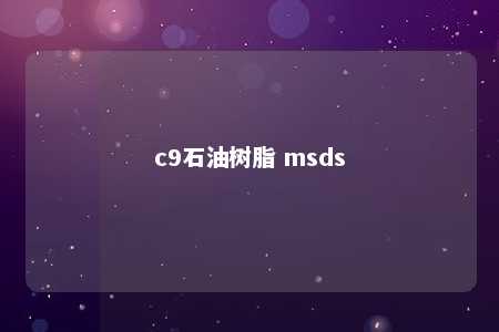 c9石油树脂 msds