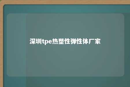 深圳tpe热塑性弹性体厂家