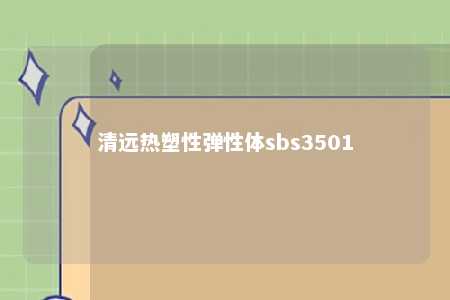 清远热塑性弹性体sbs3501