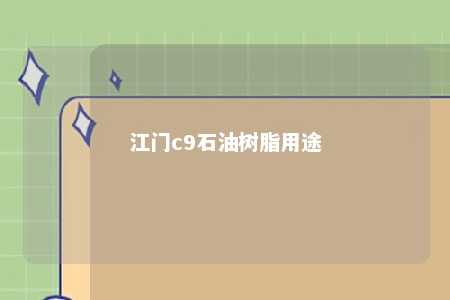 江门c9石油树脂用途