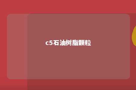 c5石油树脂颗粒