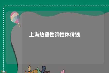 上海热塑性弹性体价钱