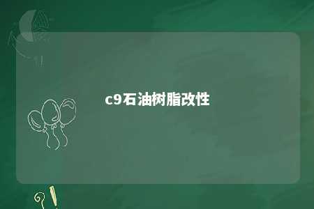 c9石油树脂改性