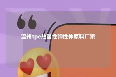 温州tpe热塑性弹性体原料厂家