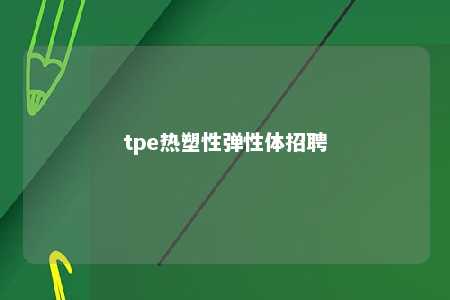 tpe热塑性弹性体招聘