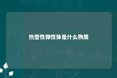 热塑性弹性体是什么物质