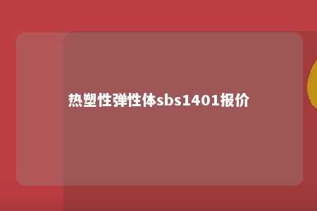 热塑性弹性体sbs1401报价