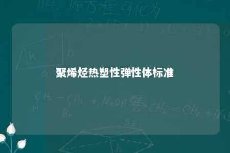 聚烯烃热塑性弹性体标准