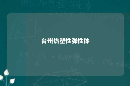 台州热塑性弹性体