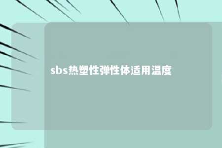 sbs热塑性弹性体适用温度