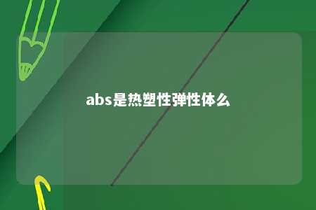 abs是热塑性弹性体么