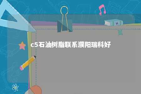 c5石油树脂联系濮阳瑞科好