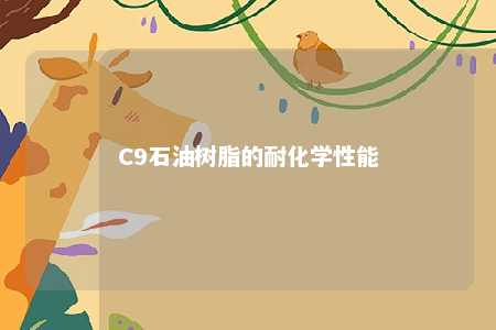 C9石油树脂的耐化学性能