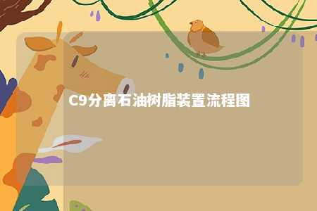 C9分离石油树脂装置流程图