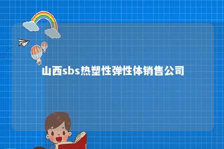 山西sbs热塑性弹性体销售公司