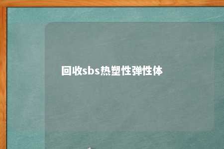 回收sbs热塑性弹性体